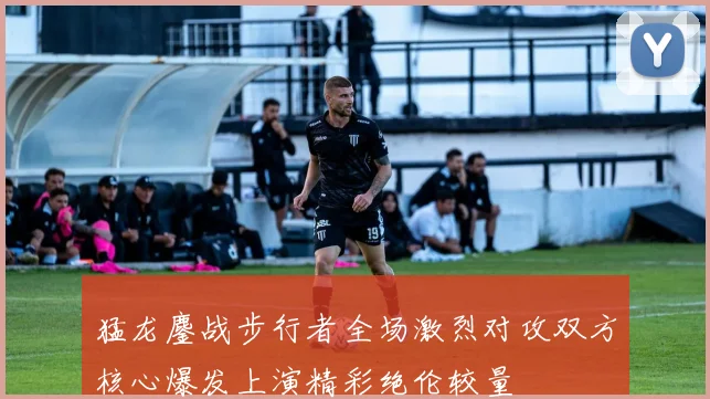 猛龙鏖战步行者全场激烈对攻双方核心爆发上演精彩绝伦较量
