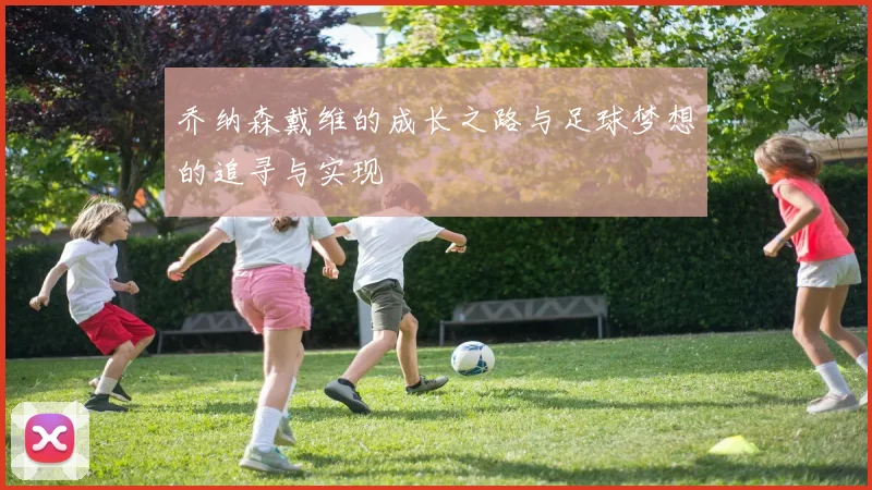 乔纳森戴维的成长之路与足球梦想的追寻与实现