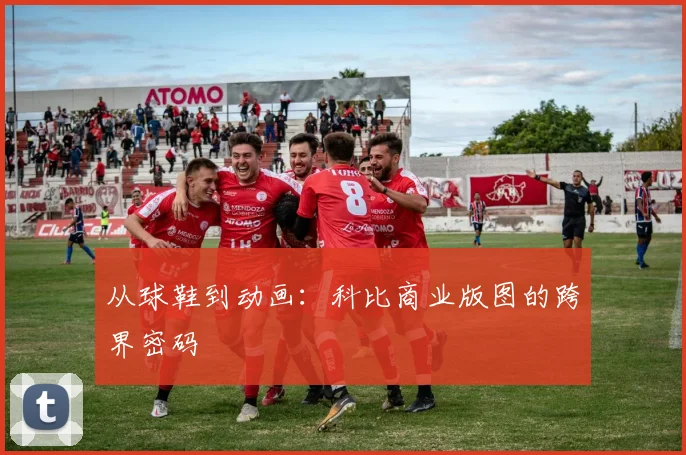 从球鞋到动画：科比商业版图的跨界密码