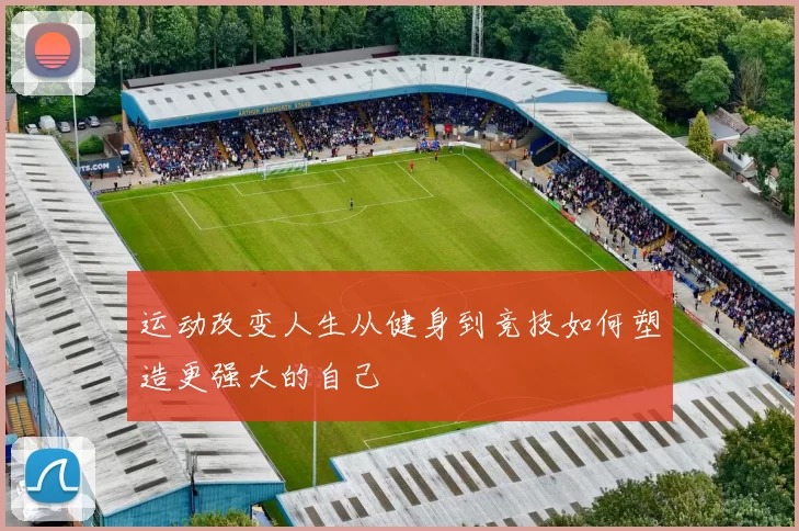 运动改变人生从健身到竞技如何塑造更强大的自己