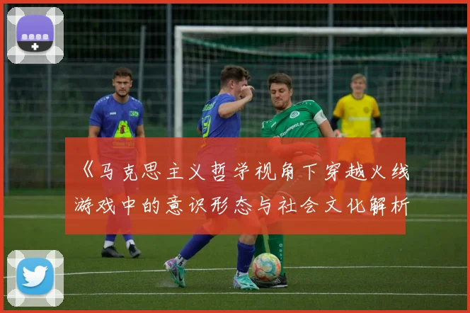 《马克思主义哲学视角下穿越火线游戏中的意识形态与社会文化解析》