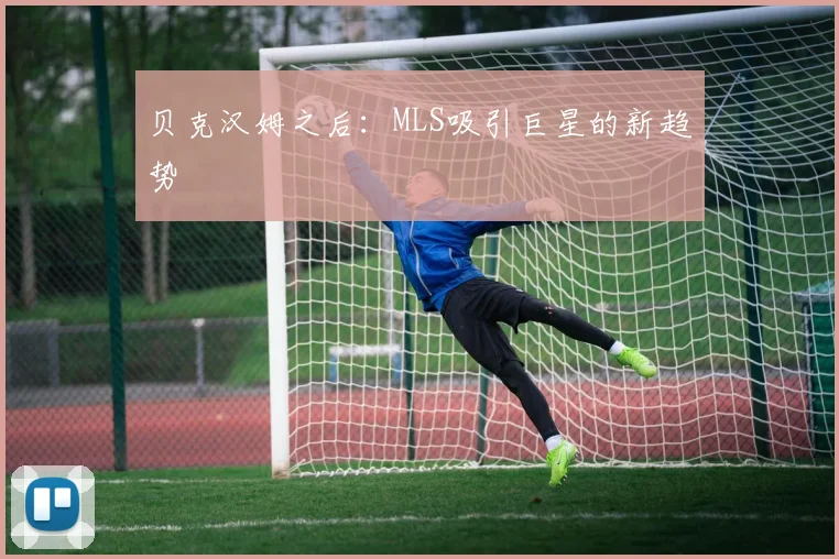 贝克汉姆之后：MLS吸引巨星的新趋势