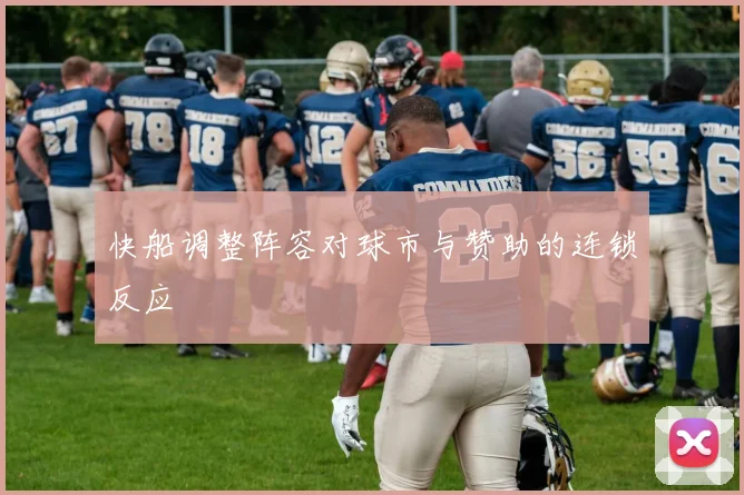 快船调整阵容对球市与赞助的连锁反应
