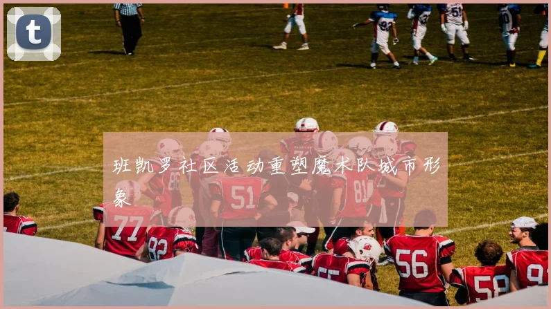 班凯罗社区活动重塑魔术队城市形象