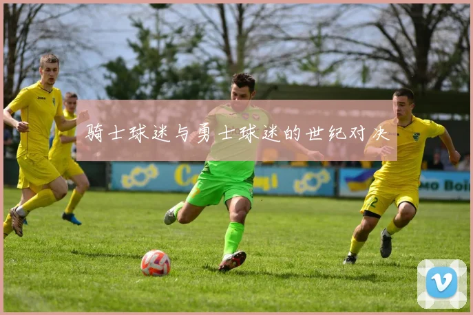 骑士球迷与勇士球迷的世纪对决