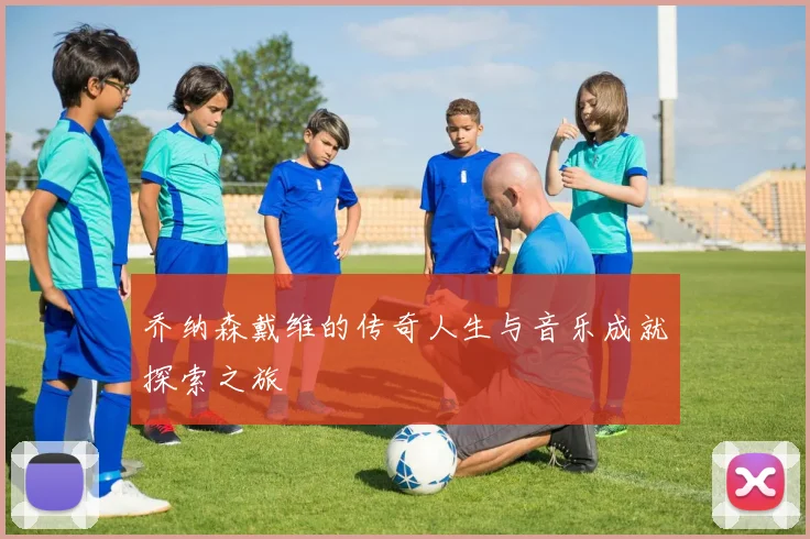 乔纳森戴维的传奇人生与音乐成就探索之旅