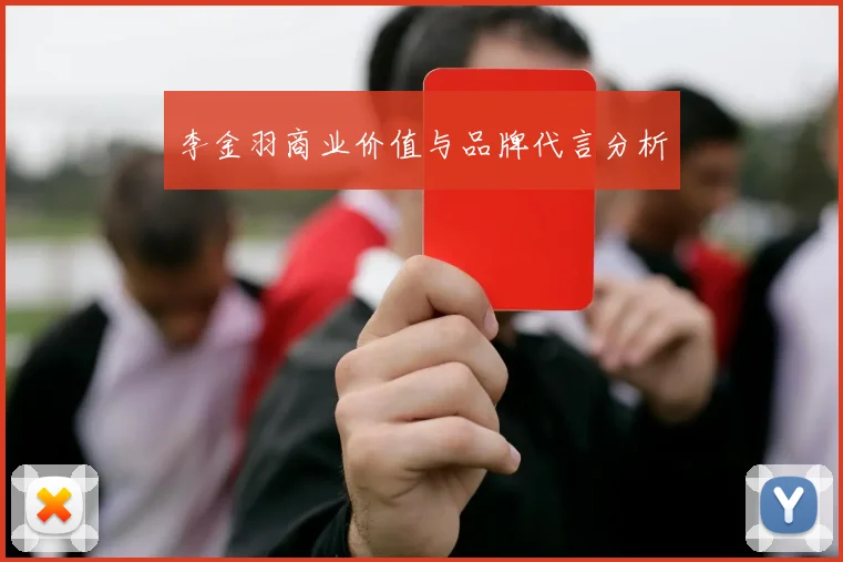 李金羽商业价值与品牌代言分析