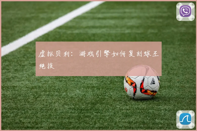 虚拟贝利：游戏引擎如何复刻球王绝技