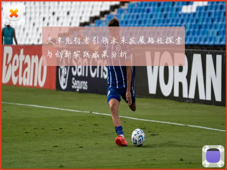 天津先行者引领未来发展路径探索与创新实践成果分析