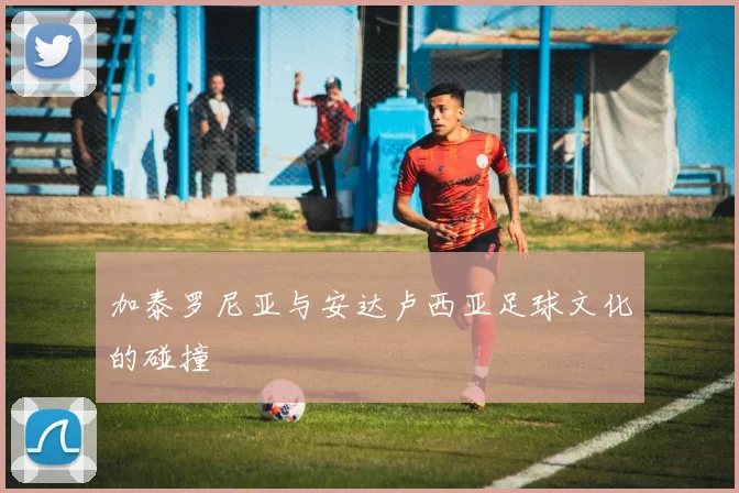加泰罗尼亚与安达卢西亚足球文化的碰撞