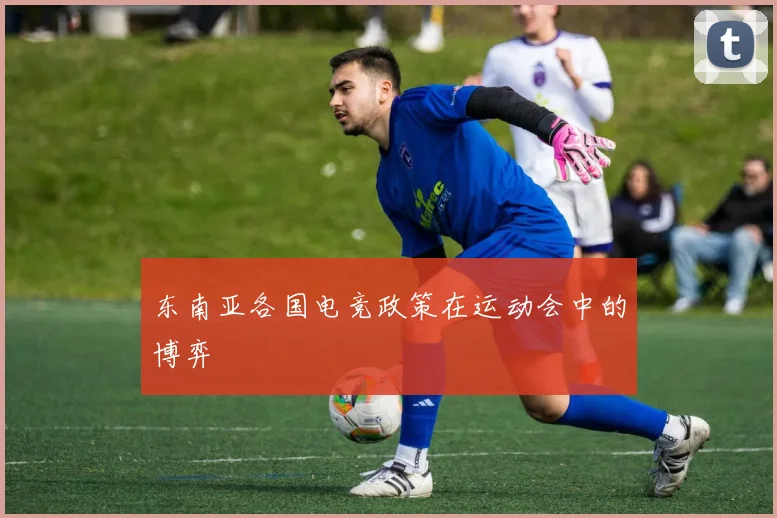 东南亚各国电竞政策在运动会中的博弈