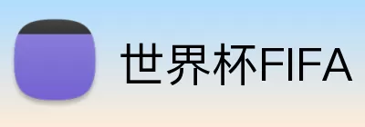 世界杯FIFA logo